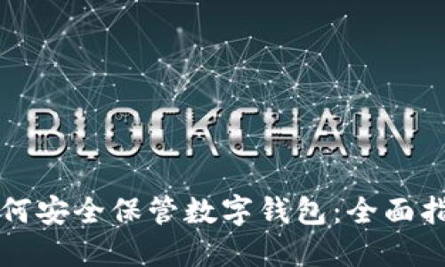 如何安全保管数字钱包:全面指南