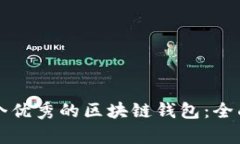 如何选择一个优秀的区块链钱包：全面