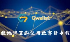 如何安全便捷地设置和使用数字货币钱