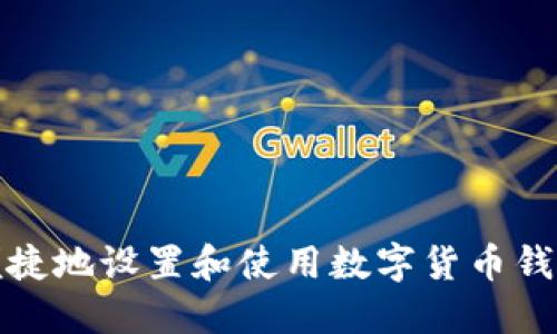 如何安全便捷地设置和使用数字货币钱包进行支付