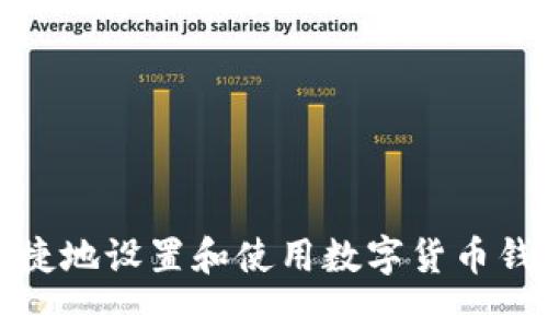 如何安全便捷地设置和使用数字货币钱包进行支付