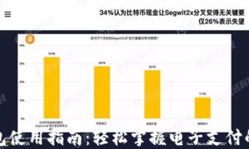 数字钱包使用指南:轻松掌握电子支付的每一步
