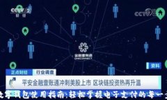 数字钱包使用指南：轻松掌握电子支付