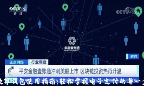 数字钱包使用指南:轻松掌握电子支付的每一步