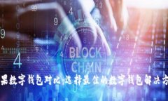 苹果数字钱包对比：选择最佳的数字钱