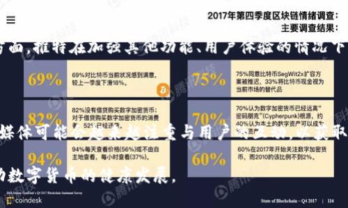   推特停止加密货币钱包功能的影响与未来展望 / 
 guanjianci 推特, 加密货币钱包, 社交媒体, 数字货币, 金融科技 /guanjianci 

在数字货币快速发展的背景下，社交媒体平台对加密货币的态度始终保持着高度的关注。在这其中，推特作为全球最大的社交媒体平台之一，其最近的决策——停止加密货币钱包功能，必然引起了广泛的讨论和关注。该决策不仅对推特本身产生影响，同时也可能对加密货币的未来，社交媒体与金融科技的结合方向，乃至整个数字货币市场的发展产生深远的影响。本文将围绕这一话题，深入分析推特停止加密货币钱包功能的原因、可能的影响、用户反应以及未来的发展方向进行讨论。

1. 推特停止加密货币钱包的背景

推特起初宣布推出加密货币钱包功能，希望能为用户提供更加便捷的数字资产管理解决方案。作为一个主流社交媒体平台，推特的这一举措可以被视为对加密货币领域的认可与支持。然而，这一功能在市场上的反响并不如预期。很多用户反馈体验不佳，安全性和隐私问题引发了广泛讨论。此外，随着各国对加密货币监管政策的变化，加密市场的波动性也愈发加剧，这使得推特决定停止该功能以降低自身风险。

2. 停止加密货币钱包的原因

推特停止加密货币钱包的原因可以从多个方面进行分析，首先是用户体验问题。推特在推出这一功能后，用户遇到了诸多使用障碍，包括技术故障、转账速度慢等，这直接影响了用户的使用热情。其次，安全性也引起了不小的担忧。数字货币的私密性与安全性一直是用户关注的重点，推特在有关加密钱包的安全保障措施方面显得力不从心，导致用户对这一功能的使用信心下降。此外，越来越多国家开始加强对加密货币的监管，推特为了应对不断变化的政策环境，选择退出这一领域也是一种降低运营风险的策略。

3. 对推特的影响

推特停止加密货币钱包功能，首先会对其品牌形象带来一定的影响。在加密货币日益普及的今天，撤回这一功能可能会被部分加密货币投资者视为推特对数字资产市场的不信任。此外，用户的流失也可能是未来的一大隐患。对那些已经习惯于使用推特进行加密货币交易和资讯获取的用户而言，停止这一功能可能导致他们寻找新的替代平台。然而，推特也有可能把重心转向其他盈利模式，比如改进广告服务和提升用户体验，从而弥补因停止加密钱包所带来的损失。

4. 对数字货币生态的影响

推特作为一个社交媒体巨头，其停止加密货币钱包功能在一定程度上反映了整个市场对加密货币的看法。许多用户和投资者可能会对数字货币的未来发展产生更加谨慎的态度，这可能影响投资决策和市场流动性。此外，这一决定也可能促使其他社交媒体平台重新评估其在数字货币领域的战略，甚至可能会促使某些平台的退出，进一步加大市场的不确定性。不过，也有可能激励创新，促使其他平台开发出更加安全和可靠的加密钱包功能，从而提升用户体验，推动市场的良性发展。

5. 用户反应与市场预测

在推特宣布停止加密货币钱包功能后，用户的反应各有不同。部分用户对此表示失望，他们认为推特这一决定是对加密货币市场的不信任和放弃，可能会对未来的加密货币发展产生消极影响。然而，也有用户表示理解，他们认为如此决策符合推特的整体市场策略，并希望推特能在未来继续为用户提供更好的服务。根据市场调查，许多投资者对推特停止这一功能后市场的发展趋势表示担忧，认为可能出现价格波动。但另一方面，一些专家指出，这一变化或许将为加密货币市场带来更加清晰的监管环境，最终反而有助于市场的健康发展。

6. 未来的展望

虽然推特停止了加密货币钱包的功能，但这并不意味着加密货币的未来 gloom and doom。相反，它可能促使更多平台在安全、用户体验等方面进行创新，为用户提供更优质的服务。未来的社交媒体平台可能会在充分满足安全性与隐私性的前提下，重新评估如何驾驭加密货币的机会。此外，不同的市场参与者也会推动整个行业的发展，可能会催生出更多的合作与协作。因此，推特的这一决策尽管看似消极，但也为加密货币的未来发展提供了新的反思和启示。

可能相关问题

问题1：推特停止加密货币钱包功能会影响哪些用户群体？

推特停止加密货币钱包功能主要影响的是一些习惯利用推特进行数字货币交易和信息交流的用户群体。这些用户可能包括加密货币投资者、交易者以及对数字资产感兴趣的普通用户。此外，推特的这一决策也可能影响到一些第三方开发者，他们可能曾依赖推特的功能来为用户提供相关服务。推特的举措不仅影响了直接使用该钱包功能的用户，还可能影响那些与推特建立合作关系的金融科技公司和初创企业的运营策略。

问题2：社交媒体如何推动加密货币的发展？

社交媒体在加密货币发展中起着重要的推动作用。首先，社交媒体可以作为信息传播的主要渠道，使用户能够轻松获取加密货币市场的动态、技术分析以及投资建议。这种实时的信息交流有助于提升投资者对市场的敏感度。此外，社交媒体还可以通过社区建设和社交互动促进用户的参与感，增强用户之间分享和讨论的意愿，从而提高整个行业的活跃度。越来越多的社交媒体平台开始探索数字货币的应用，推动市场的多元化发展。

问题3：推特停止加密货币钱包是否会引发其他平台效仿？

推特停止加密货币钱包的决定可能会引发其他平台对此类功能的重新评估。许多社交媒体平台可能会思考推特的战略背后的原因，从而决定是否继续在加密货币领域进行投资。如果其他平台也发现自家的加密钱包功能同样遇到用户体验、安全性等方面的问题，可能会考虑停止这些功能。此外，这一趋势还能反映出社交媒体对加密货币逐渐审慎的发展态度，从而影响整个生态的方向。但也正是因为推特的决策，使得某些平台可能会抓住机会，推出更安全、用户友好的加密钱包功能，争取市场份额。

问题4：加密货币钱包的安全性对用户有多重要？

加密货币钱包的安全性对用户来说至关重要。作为存储和管理数字资产的工具，用户需要确保钱包的安全性，以防止潜在的黑客攻击和资金损失。如果用户在使用过程中遭遇安全漏洞，可能会导致他们的资产被盗取，造成不可逆的损失。因此，钱包的安全措施，如双重认证、实时监控和密码保护等，都是吸引用户使用的关键。不过困扰用户的安全隐患不仅限于技术问题，还包括对平台的信任度。因此，社交媒体平台在推出加密钱包之前，必须重视用户的这种安全需求，以保证用户对其使用的信心。

问题5：停止加密钱包功能是否会损害推特的用户忠诚度？

停止加密钱包功能可能会损害一部分用户的忠诚度。这些用户可能是对加密货币表现出浓厚兴趣，依赖推特平台获取信息和进行交易的用户。如果这些用户的需求没有受到满足，他们可能会转向其他竞争对手的平台，从而导致用户流失。但另一方面，推特在加强其他功能、用户体验的情况下，也可能吸引新用户的加入。最终，用户忠诚度的影响取决于推特在这个过程中如何平衡现有用户的需求和未来发展的战略方向。

问题6：未来社交媒体与金融科技结合会呈现怎样的趋势？

未来社交媒体与金融科技的结合趋势将趋向于更加「精细化」和「个性化」。随着技术的不断进步，用户对于金融服务的需求越来越多样化，社交媒体将能够提供更加定制化的金融解决方案，如个性化的投资建议、便捷的支付方式等。此外，未来社交媒体可能会越来越注重与用户的互动，以获取反馈改进产品，真正做到以用户为中心。与此同时，随着政策监管的逐步健全，社交媒体对加密货币的态度也会趋于理性，市场的健康发展将为社交媒体与金融科技的结合提供良好的基础。

综上所述，推特停止加密货币钱包功能的决定在一定程度上将影响用户和市场格局。然而，这一决策也为未来的社交媒体和金融科技的结合提供了新的思考。随着时间的推移，推特及其他平台会根据市场动态和用户反馈不断调整他们的战略，推动数字货币的健康发展。