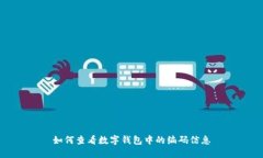 如何查看数字钱包中的编码信息