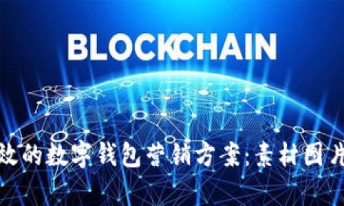如何创造有效的数字钱包营销方案:素材图片与实用策略