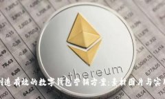 如何创造有效的数字钱包营销方案：素