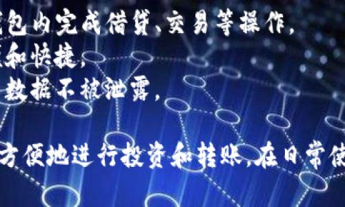   数字钱包编号：在哪里可以查看和管理你的数字资产 / 

 guanjianci 数字钱包, 钱包编号, 查看方法, 数字资产管理, 加密货币 /guanjianci 

在数字化时代，随着区块链技术和加密货币的普及，数字钱包成为了许多人管理数字资产的重要工具。本文将探讨关于数字钱包编号的问题，包括它的定义、查看方式和管理策略等。

什么是数字钱包编号？
数字钱包编号是一个独特的标识符，用于在区块链网络中识别和管理某个用户的数字资产。每个数字钱包都有一个或多个地址，这些地址可以看作是用户在网络中的“账户”。数字钱包编号通常由一系列数字和字母组合而成，具有唯一性，确保每个资产的安全转移和存储。

数字钱包编号在哪里可以查看？
在不同类型的数字钱包中，查看钱包编号的方法可能会有所不同。下面是一些常见的查看方式：
1. **软件钱包**：如果你使用的是桌面或手机应用程序（如Exodus、Trust Wallet等），通常在主界面的资产概览部分可以找到钱包编号。点击特定的数字货币资产后，通常会有“接收”或者“发送”选项，其中包含钱包地址。
2. **硬件钱包**：对于像Ledger和Trezor这样的硬件钱包，查看钱包编号的步骤是连接硬件设备到电脑或手机。在设备的管理界面中，可以找到相应的数字资产的地址。
3. **在线钱包**：如Coinbase、Binance等在线交易平台，它们通常会在用户账号页面中显示钱包地址。登录后可以在“钱包”或“资产”选项卡下找到。
4. **区块链浏览器**：无论你的钱包类型如何，所有的地址都可以在区块链浏览器如Etherscan、Blockchain.info中查看。输入你的地址可以查看与该地址相关的所有交易记录。

如何管理我的数字钱包编号？
有效的管理数字钱包编号和数字资产是确保所有投资安全的关键。
1. **备份钱包**：进行初始设置时，许多数字钱包应用会提供恢复种子词或密钥。这些信息是你重新访问钱包的唯一方式，务必将其私密保存并备份。
2. **定期更新安全措施**：使用强密码和双重验证是保护钱包的有效方式。此外，避免在公共Wi-Fi下进行重要交易，确保网络连接的安全。
3. **小心分享和转账**：在共享钱包地址时，确保地址没有被篡改。发送资产前，最好进行小额转账，以确保地址的正确性。
4. **定期检查余额和交易记录**：定期检查你的数字资产余额和交易记录，以发现任何异常活动，并及时作出反应。

相关问题1：如果我丢失了数字钱包编号，怎么办？
丢失数字钱包编号的后果可能是严重的，因为这意味着无法再访问或管理你的数字资产。如果丢失的是访问地址，而你的钱包仍在，你仍然有机会通过备份恢复。这里有几点建议：
1. **查找备份**：进行首次设置时，你会被提示保存一个恢复种子词或密钥。如果你有这样的备份，可以快速恢复钱包的访问权。保证在安全的地方存放这些信息，避免笔记本丢失或泄露。
2. **检查邮箱和交易记录**：如果你使用过某个交易平台或在线钱包，搜索一下你的邮箱，是否有与钱包账号相关的邮件。当平台要求你验证身份时，可能会发送相关的信息用于恢复。
3. **尝试找回**：很多钱包应用都提供一些找回钱包编号的方法，比如通过关联的电子邮件、手机号或社交媒体联系他们的支持团队。尝试联系相关的客户服务，可能会需要提供一定的身份验证信息。

相关问题2：我的数字钱包编号被盗了怎么办？
数字钱包编号被盗的情况下，用户的资产可能面临风险，以下是一些应对措施：
1. **立即更换密码**：如果你怀疑有不明访问，你应该在第一时间更改钱包和邮箱的密码。同时启用二次验证来增强安全性。
2. **监控交易记录**：定期查看钱包的交易记录，以确认是否有未经授权的转账。如果发现可疑交易，立即联系钱包提供商的支持团队。
3. **转移资产**：如果ID或钱包地址被盗，可以考虑将资产转移到一个新的、未经访问的钱包地址。在转移资产之前，务必确保新的钱包是安全的并且没有任何泄露风险。

相关问题3：数字钱包编号与银行账号有什么区别？
数字钱包编号与银行账号不同，主要体现在以下几个方面：
1. **去中心化**：数字钱包基于区块链技术，所有的操作都是去中心化的。这意味着不需要第三方机构（如银行）来控制或管理资产；而银行账号依赖于中央金融机构的管理。
2. **安全性**：虽然银行账号也有一定的安全措施，但数字钱包通常通过密码保护、种子词以及双重验证等方式增强安全性。此外，区块链的不可篡改性更大的保证了交易的安全。
3. **隐私保护**：数字钱包编号通常不与个人身份信息直接关联，而银行账号则需要用户提供真实身份信息。有些用户可能更倾向于使用数字钱包来保护个人隐私。

相关问题4：数字钱包编号可以生成多个地址吗？
是的，许多数字钱包允许用户生成多个地址。这些地址通常互不相同，但都属于同一钱包。这种设计的好处包括：
1. **隐私提高**：使用多个地址可以增强隐私性，使得他人无法轻易地追踪你的交易历史。
2. **管理方便**：用户可以根据需要在不同的地址间分配和管理资产。例如，一个地址用于收入流，而另一个用于日常支出。
3. **减少风险**：如果一个地址被泄露，其他地址仍然保持安全，可以减少盗取风险。

相关问题5：怎样选择合适的数字钱包？
选择合适的数字钱包时，用户需要考虑以下几个方面：
1. **安全性**：选择声誉良好的钱包，查看退款政策和安全协议。优先考虑那些有多重认证功能的钱包，以增加安全保障。
2. **易用性**：对于初学者来说，界面友好、易于操作的钱包更为重要。选择那些提供详细指导和客户支持的产品。
3. **支持币种**：确保选择的钱包能够支持您投资的所有加密货币，不然在未来交易时会造成困扰。

相关问题6：将来有哪些数字钱包的发展趋势？
随着技术进步和市场需求的变化，数字钱包的发展也在不断演变。一些可能的趋势包括：
1. **智能合约集成**：随着DeFi（去中心化金融）的发展，未来可能会有更多数字钱包集成智能合约，用户可以直接在钱包内完成借贷、交易等操作。
2. **跨链互操作性**：未来的数字钱包可能会支持不同区块链之间的交互，增强用户体验，比如资产转移变得更加方便和快捷。
3. **增强的隐私保护**：随着对数据隐私的关注上升，新一代钱包可能会更注重隐私保护，采用更多加密措施确保用户数据不被泄露。

数字钱包编号是数字资产管理中一个重要的概念。理解其功能和管理方式，不仅能提高资产的安全性，还能帮助用户更方便地进行投资和转账。在日常使用中，保持对钱包编号的关注和管理，将为你的数字资产保驾护航。