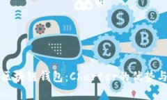 全面解析区块链钱包：Charter的优势与