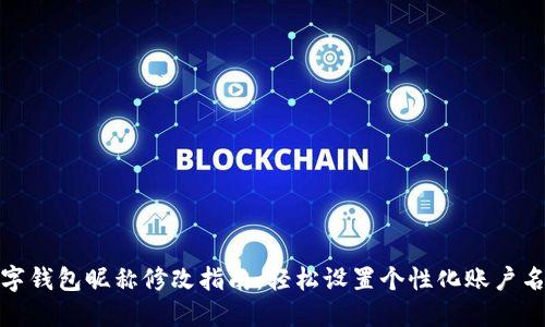 数字钱包昵称修改指南:轻松设置个性化账户名称