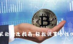 数字钱包昵称修改指南：轻松设置个性