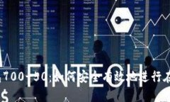 数字钱包700-50：如何安全有效地进行在