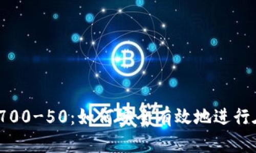 数字钱包700-50:如何安全有效地进行在线支付?