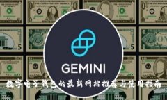 数字电子钱包的最新网站推荐与使用指