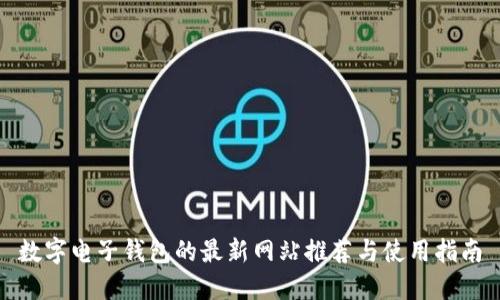 数字电子钱包的最新网站推荐与使用指南