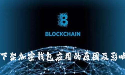 苹果下架加密钱包应用的原因及影响分析