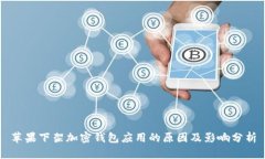 苹果下架加密钱包应用的原因及影响分