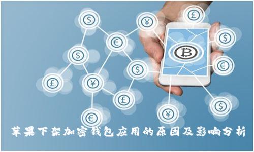 苹果下架加密钱包应用的原因及影响分析