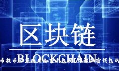 加密货币提币必须使用加密钱包吗？详