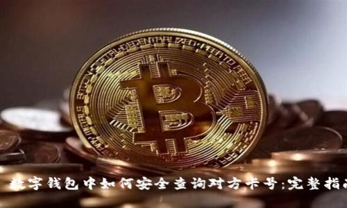 : 数字钱包中如何安全查询对方卡号:完整指南