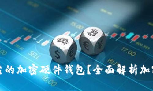 如何选择安全可靠的加密硬件钱包?全面解析加密硬件钱包数据库