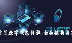 如何识别和防范数字钱包诈骗：全面报