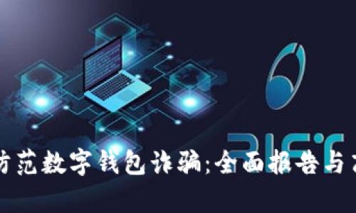 如何识别和防范数字钱包诈骗:全面报告与高清案例分析