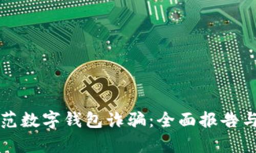 如何识别和防范数字钱包诈骗:全面报告与高清案例分析