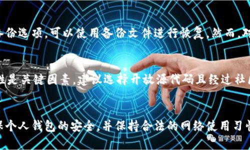 数字货币钱包密码破解工具：全面解析及安全建议/
数字货币, 钱包安全, 密码破解, 加密技术, 网络安全/guanjianci

引言
数字货币的迅猛发展为无数投资者和普通用户带来了便利，但与此同时，安全问题也层出不穷。最近，一些关于“数字货币钱包密码破解工具”的话题引发了广泛关注。随着越来越多的人使用数字货币钱包，破解这些钱包的可能性和工具的出现，迫使我们不得不重新审视数字货币的安全性和隐私问题。本篇文章将深入探讨数字货币钱包密码破解工具的原理、影响，以及如何提升个人钱包安全性。

数字货币钱包的基本概念
数字货币钱包是存储、管理和交易数字货币（如比特币、以太坊等）的工具。其基本功能包括接收、发送和存储数字货币。数字货币钱包通常分为热钱包和冷钱包两种。热钱包是在线钱包，便于交易，但相对不够安全；冷钱包通常脱离网络存储，安全性更高，但不便于实时交易。

数字货币钱包密码破解工具的原理
数字货币钱包的安全性主要依赖于密码和加密技术。破解工具通常使用以下几种方法来攻击用户的密码：
ul
    listrong字典攻击：/strong即利用一个庞大的密码字典，逐一尝试所有可能的密码组合。有些用户的密码较为简单，字典攻击能较快找到匹配。/li
    listrong暴力破解：/strong通过组合所有可能的字符进行尝试，尽管时间较长，但对于较弱的密码依然有效。/li
    listrong社交工程：/strong攻击者通过社会工程学手段获取用户的信息，如通过钓鱼网站、社交媒体获取密码提示等。/li
/ul

密码破解工具的法律和道德问题
数字货币钱包密码破解工具的使用引发了许多法律和道德问题。许多国家已经对网络犯罪进行了立法，密码破坏或未经授权的访问他人账户均为违法行为。在道德层面，使用这种工具是否正当也是一个值得探讨的问题，因为它可能导致他人的财产损失。

如何提高数字货币钱包的安全性
为了保护个人数字货币，让密码破解工具无用武之地，用户应采取以下措施提高钱包的安全性：
ul
    listrong使用强密码：/strong选择一个包含大写字母、小写字母、数字和特殊字符的复杂密码，并定期更新。/li
    listrong启用两步验证：/strong此功能可增加一个额外的安全层，即使密码泄露，攻击者也无法轻易进入账户。/li
    listrong冷钱包存储：/strong对于长期持有的数字货币，建议使用冷钱包存储，减少网络攻击的风险。/li
/ul

与数字货币钱包密码破解工具相关的常见问题

1. 破解数字货币钱包密码是违法的吗？
破解数字货币钱包密码一般被视为违法行为，特别是在未获得相关账户持有者同意的情况下。根据各国网络安全法，未经授权的访问他人账户属于违法行为，可能会导致法律责任和刑事处罚。无论是使用工具进行破解，还是协助他人进行此类活动，都可能面临法律风险。因此，保持合法和道德的网络行为是每个用户的责任。

2. 密码破解工具的使用场景是什么？
尽管大部分使用密码破解工具的场景都不合法，但仍存在一些合法场景。例如，安全研究人员和黑客可能利用这些工具测试系统的安全性，以找到并修复漏洞。此外，一些企业会使用破解工具进行内部网络安全检查，确保员工不会因使用弱密码而面临安全风险。但无论在何种情况下，使用这些工具的行为都需遵循法律法规，确保事先获得授权。

3. 如何检测我的数字货币钱包是否安全？
检测数字货币钱包的安全性可以从多个方面进行。首先，检查钱包是否有强密码和双重身份验证。此外，定期审查交易记录，确认没有任何可疑活动。此外，使用安全工具检查是否存在已知漏洞和安全隐患。另一个有效的措施是寻求专业的安全服务提供商来进行全面的安全审计，确保你的钱包不存在安全隐患。

4. 什么是强密码？如何创建一个强密码？
强密码应当包含以下几个特征：长度至少8个字符，包含大写字母、小写字母、数字及特殊字符，并且不要使用容易被猜测的个人信息（如生日或姓名）。建议使用密码管理器来生成和存储强密码，并避免在多个账户上使用同一个密码。此外，应考虑定期更新密码，以防止潜在的安全威胁。

5. 如何恢复丢失的数字货币钱包密码？
一旦用户丢失了数字货币钱包的密码，恢复过程可能会非常复杂，且并非总是成功。如果使用的是助记词或种子短语，可以尝试通过这些信息恢复钱包。此外，如果钱包提供了备份选项，可以使用备份文件进行恢复。然而，对于大多数用户来说，预防比恢复更为重要，因此在创建钱包时务必记录相关安全信息并妥善保管。

6. 如何选择合适的数字货币钱包？
选择数字货币钱包时，应考虑多个因素。首先，用户应评估自己的需求，如交易频率和安全性要求。热钱包适合频繁交易，但冷钱包则更为安全，适合长时间保存资产。其次，安全性是关键因素，建议选择开放源代码且经过社区审查的钱包。此外，用户还应关注钱包的界面友好性、客户支持和手续费等因素，尽量选择一个适合自身需求的高质量钱包。

结论
随着数字货币的普及，安全问题也愈发重要。虽然密码破解工具在合法情况下可以用于安全检测，但大多数情况下，它们的使用都是违法的。用户应提高警觉，采取有效措施确保个人钱包的安全，并保持合法的网络使用习惯。只有这样，才能有效保护自己的资产，享受数字货币带来的便利。