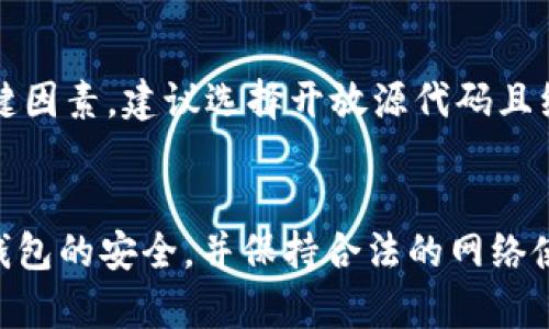 数字货币钱包密码破解工具：全面解析及安全建议/
数字货币, 钱包安全, 密码破解, 加密技术, 网络安全/guanjianci

引言
数字货币的迅猛发展为无数投资者和普通用户带来了便利，但与此同时，安全问题也层出不穷。最近，一些关于“数字货币钱包密码破解工具”的话题引发了广泛关注。随着越来越多的人使用数字货币钱包，破解这些钱包的可能性和工具的出现，迫使我们不得不重新审视数字货币的安全性和隐私问题。本篇文章将深入探讨数字货币钱包密码破解工具的原理、影响，以及如何提升个人钱包安全性。

数字货币钱包的基本概念
数字货币钱包是存储、管理和交易数字货币（如比特币、以太坊等）的工具。其基本功能包括接收、发送和存储数字货币。数字货币钱包通常分为热钱包和冷钱包两种。热钱包是在线钱包，便于交易，但相对不够安全；冷钱包通常脱离网络存储，安全性更高，但不便于实时交易。

数字货币钱包密码破解工具的原理
数字货币钱包的安全性主要依赖于密码和加密技术。破解工具通常使用以下几种方法来攻击用户的密码：
ul
    listrong字典攻击：/strong即利用一个庞大的密码字典，逐一尝试所有可能的密码组合。有些用户的密码较为简单，字典攻击能较快找到匹配。/li
    listrong暴力破解：/strong通过组合所有可能的字符进行尝试，尽管时间较长，但对于较弱的密码依然有效。/li
    listrong社交工程：/strong攻击者通过社会工程学手段获取用户的信息，如通过钓鱼网站、社交媒体获取密码提示等。/li
/ul

密码破解工具的法律和道德问题
数字货币钱包密码破解工具的使用引发了许多法律和道德问题。许多国家已经对网络犯罪进行了立法，密码破坏或未经授权的访问他人账户均为违法行为。在道德层面，使用这种工具是否正当也是一个值得探讨的问题，因为它可能导致他人的财产损失。

如何提高数字货币钱包的安全性
为了保护个人数字货币，让密码破解工具无用武之地，用户应采取以下措施提高钱包的安全性：
ul
    listrong使用强密码：/strong选择一个包含大写字母、小写字母、数字和特殊字符的复杂密码，并定期更新。/li
    listrong启用两步验证：/strong此功能可增加一个额外的安全层，即使密码泄露，攻击者也无法轻易进入账户。/li
    listrong冷钱包存储：/strong对于长期持有的数字货币，建议使用冷钱包存储，减少网络攻击的风险。/li
/ul

与数字货币钱包密码破解工具相关的常见问题

1. 破解数字货币钱包密码是违法的吗？
破解数字货币钱包密码一般被视为违法行为，特别是在未获得相关账户持有者同意的情况下。根据各国网络安全法，未经授权的访问他人账户属于违法行为，可能会导致法律责任和刑事处罚。无论是使用工具进行破解，还是协助他人进行此类活动，都可能面临法律风险。因此，保持合法和道德的网络行为是每个用户的责任。

2. 密码破解工具的使用场景是什么？
尽管大部分使用密码破解工具的场景都不合法，但仍存在一些合法场景。例如，安全研究人员和黑客可能利用这些工具测试系统的安全性，以找到并修复漏洞。此外，一些企业会使用破解工具进行内部网络安全检查，确保员工不会因使用弱密码而面临安全风险。但无论在何种情况下，使用这些工具的行为都需遵循法律法规，确保事先获得授权。

3. 如何检测我的数字货币钱包是否安全？
检测数字货币钱包的安全性可以从多个方面进行。首先，检查钱包是否有强密码和双重身份验证。此外，定期审查交易记录，确认没有任何可疑活动。此外，使用安全工具检查是否存在已知漏洞和安全隐患。另一个有效的措施是寻求专业的安全服务提供商来进行全面的安全审计，确保你的钱包不存在安全隐患。

4. 什么是强密码？如何创建一个强密码？
强密码应当包含以下几个特征：长度至少8个字符，包含大写字母、小写字母、数字及特殊字符，并且不要使用容易被猜测的个人信息（如生日或姓名）。建议使用密码管理器来生成和存储强密码，并避免在多个账户上使用同一个密码。此外，应考虑定期更新密码，以防止潜在的安全威胁。

5. 如何恢复丢失的数字货币钱包密码？
一旦用户丢失了数字货币钱包的密码，恢复过程可能会非常复杂，且并非总是成功。如果使用的是助记词或种子短语，可以尝试通过这些信息恢复钱包。此外，如果钱包提供了备份选项，可以使用备份文件进行恢复。然而，对于大多数用户来说，预防比恢复更为重要，因此在创建钱包时务必记录相关安全信息并妥善保管。

6. 如何选择合适的数字货币钱包？
选择数字货币钱包时，应考虑多个因素。首先，用户应评估自己的需求，如交易频率和安全性要求。热钱包适合频繁交易，但冷钱包则更为安全，适合长时间保存资产。其次，安全性是关键因素，建议选择开放源代码且经过社区审查的钱包。此外，用户还应关注钱包的界面友好性、客户支持和手续费等因素，尽量选择一个适合自身需求的高质量钱包。

结论
随着数字货币的普及，安全问题也愈发重要。虽然密码破解工具在合法情况下可以用于安全检测，但大多数情况下，它们的使用都是违法的。用户应提高警觉，采取有效措施确保个人钱包的安全，并保持合法的网络使用习惯。只有这样，才能有效保护自己的资产，享受数字货币带来的便利。