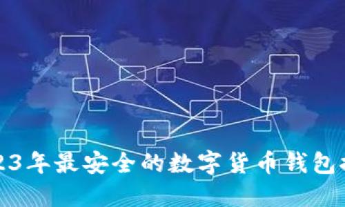 2023年最安全的数字货币钱包推荐