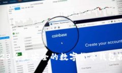 2023年最安全的数字货币钱包推荐