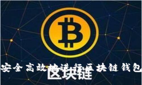 如何安全高效地进行区块链钱包提现