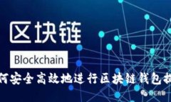 如何安全高效地进行区块链钱包提现