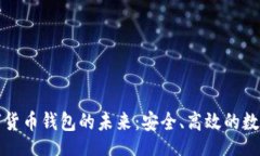 /探索招商银行数字货币钱包的未来：