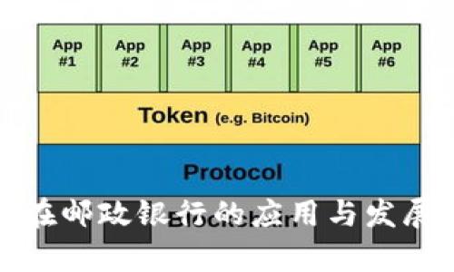 数字钱包在邮政银行的应用与发展前景分析