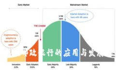数字钱包在邮政银行的应用与发展前景