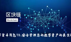 数字货币钱包TB：安全管理您的数字资