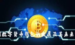 中国数字货币钱包的发展及其未来前景