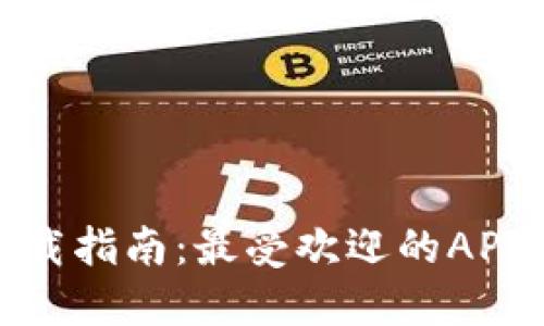 数字钱包软件下载指南:最受欢迎的APP推荐与使用技巧