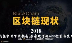 数字钱包软件下载指南：最受欢迎的
