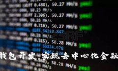 区块链手机APP钱包开发：实现去中心化