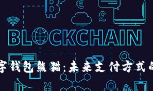 全面解析数字钱包熊猫:未来支付方式的创新与应用