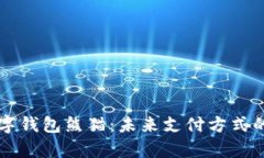 全面解析数字钱包熊猫：未来支付方式