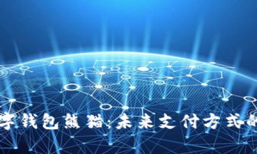 全面解析数字钱包熊猫:未来支付方式的创新与应用