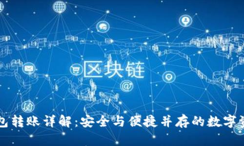加密钱包转账详解:安全与便捷并存的数字资产交易