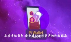 加密币纸钱包：安全存储加密资产的终
