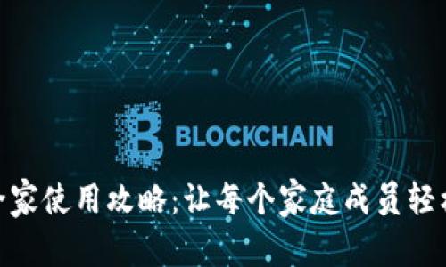 数字钱包全家使用攻略:让每个家庭成员轻松打理财务